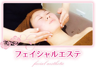 フェイシャルエステ