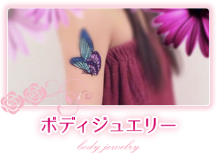 ボディジュエリー