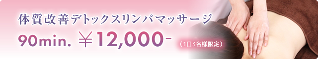 体質改善デトックスリンパマッサージ