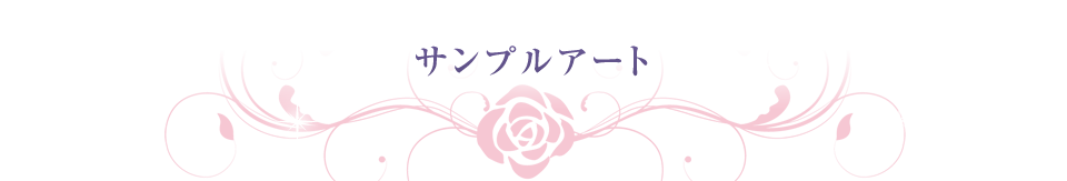 サンプルアート