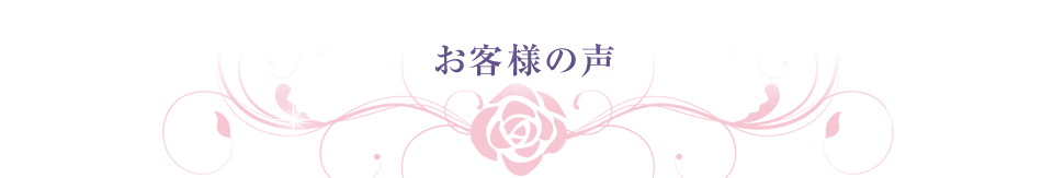 お客様の声
