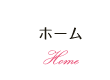 ホーム