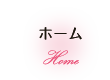 ホーム