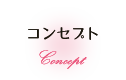 コンセプト
