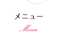 メニュー