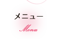 メニュー