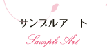 サンプルアート