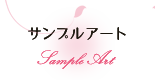 サンプルアート