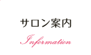 サロン案内