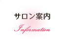 サロン案内