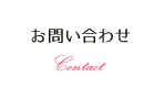 お問い合わせ